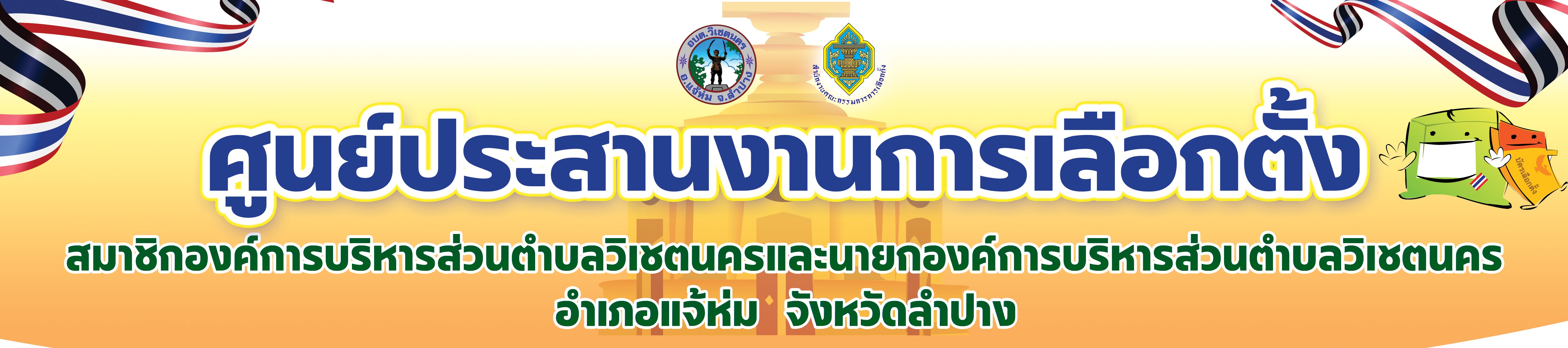 ศูนย์ประสานการเลือกตั้ง